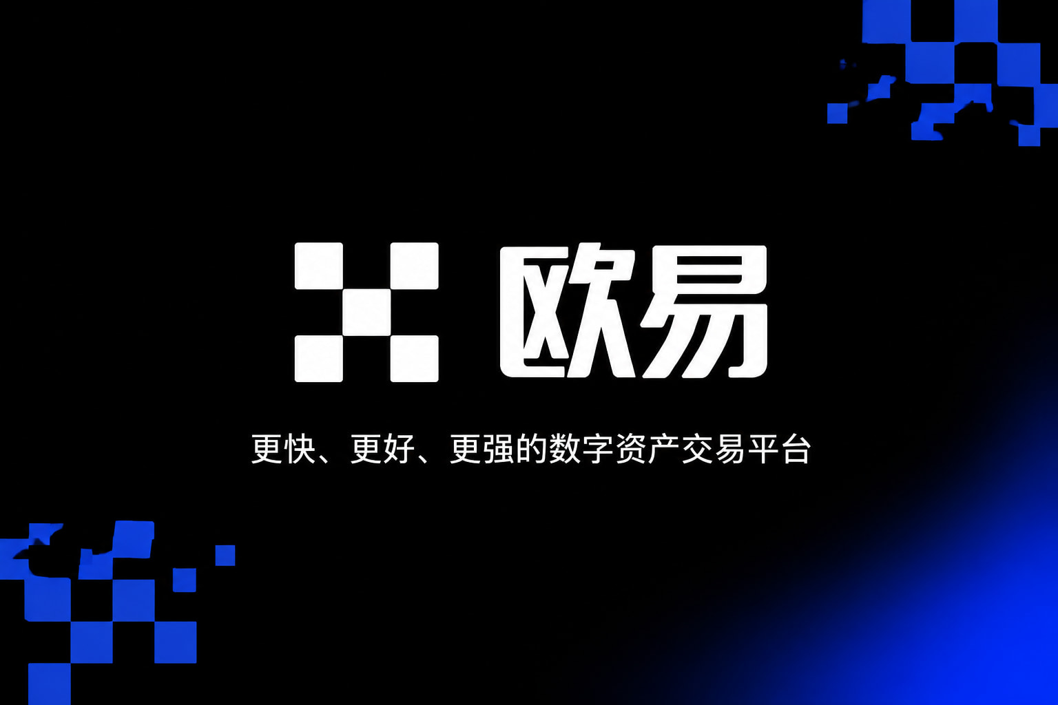 欧交易所app官网安装交易平台移动客户端展示